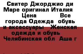 Свитер Джорджио ди Маре оригинал Италия 46-48 › Цена ­ 1 900 - Все города Одежда, обувь и аксессуары » Женская одежда и обувь   . Челябинская обл.,Аша г.